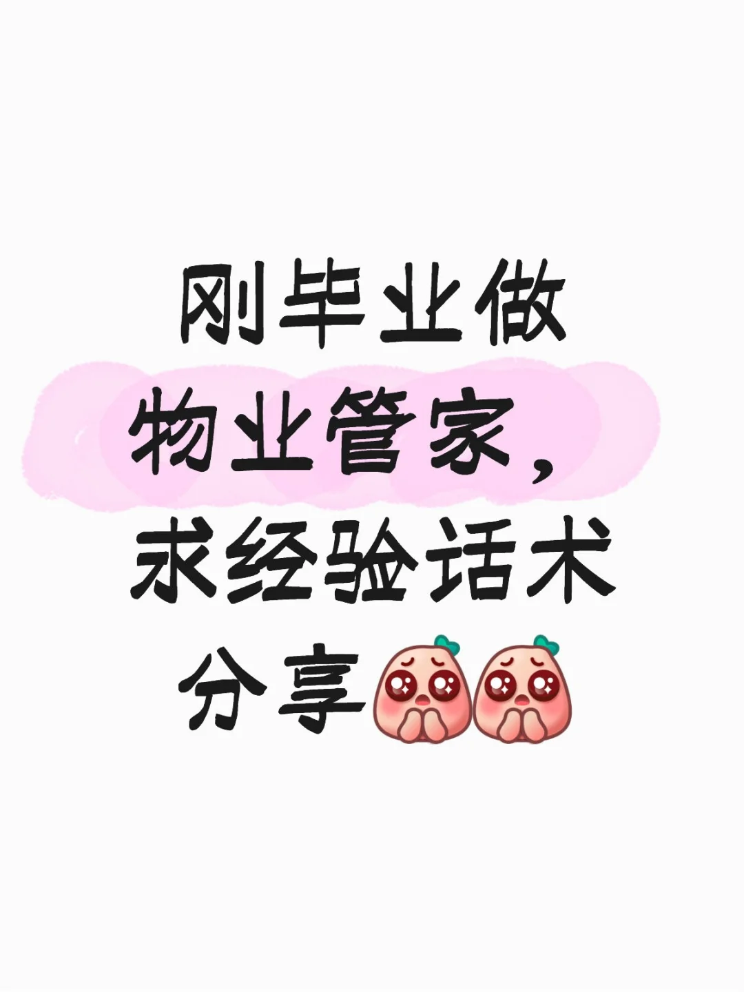 求物业管家经验话术
