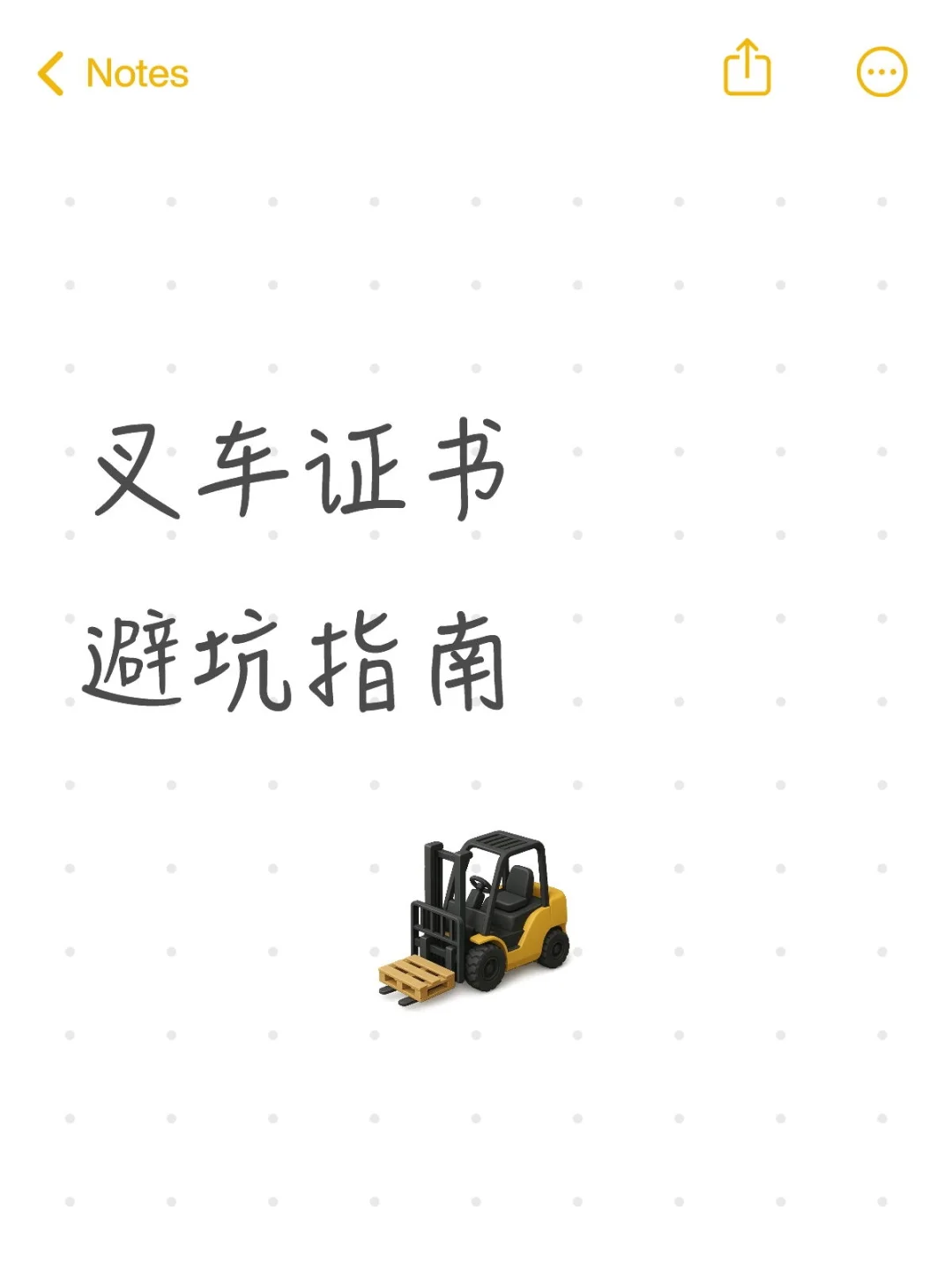 2025叉车证考取全攻略🔥零基础1个月拿证，
