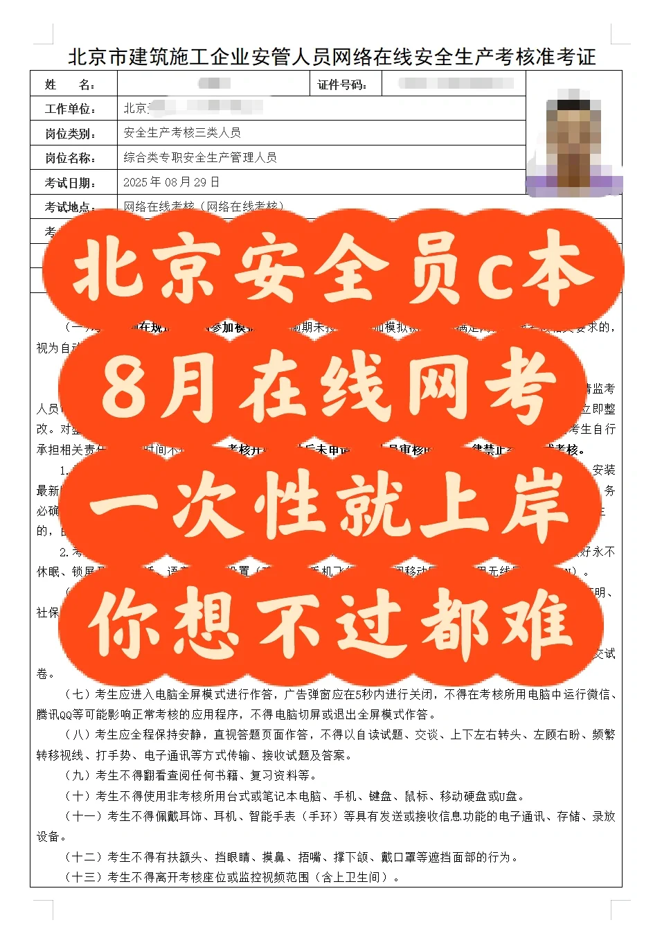 北京安全员c本，8月考一次性过，想不过都难