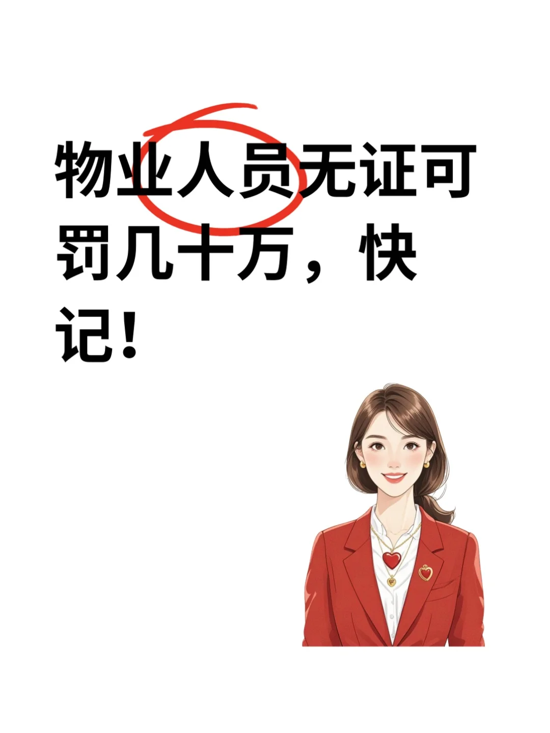 物业人员无证可罚几十万，快记！