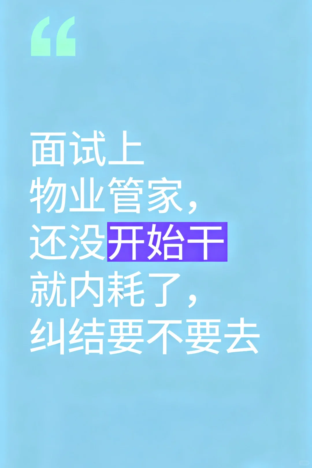 面试上物业管家，还没开始干内耗了