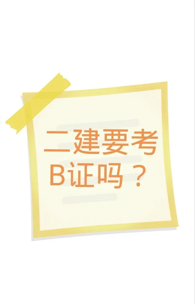 如果没有B证，一建二建都算白考了？