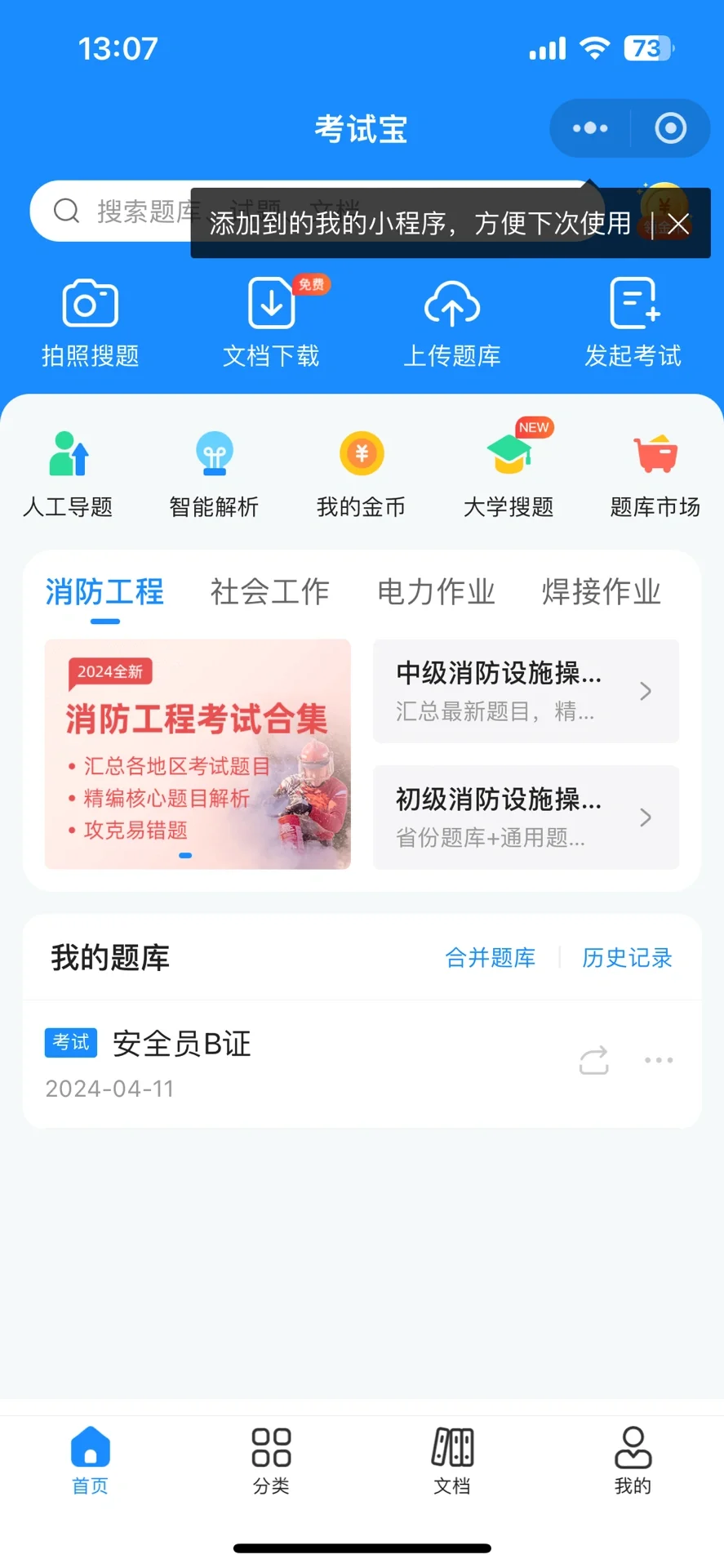 安全员B证 确实是好考的
