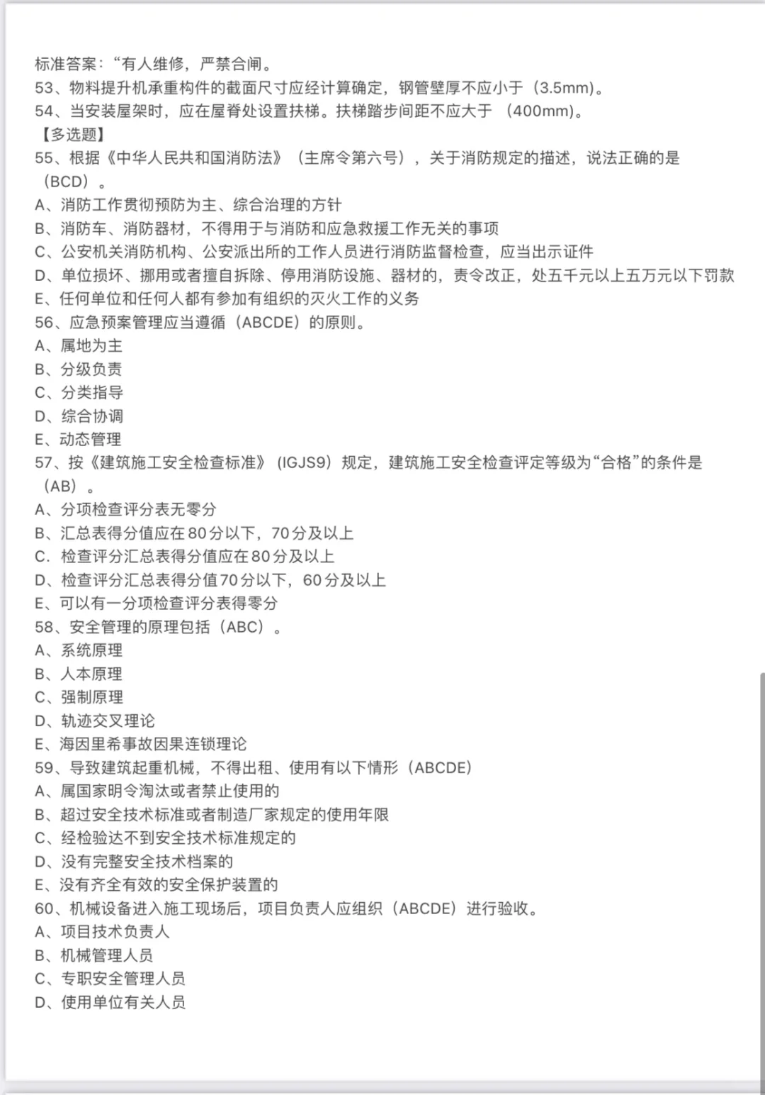 2024-4-20广东省安全B证考题整理（II）