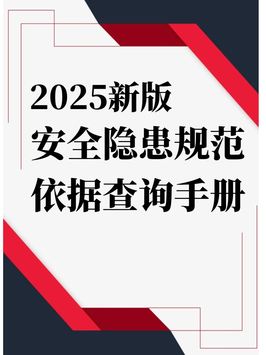 25年新版安全隐患规范依据查询手册157页
