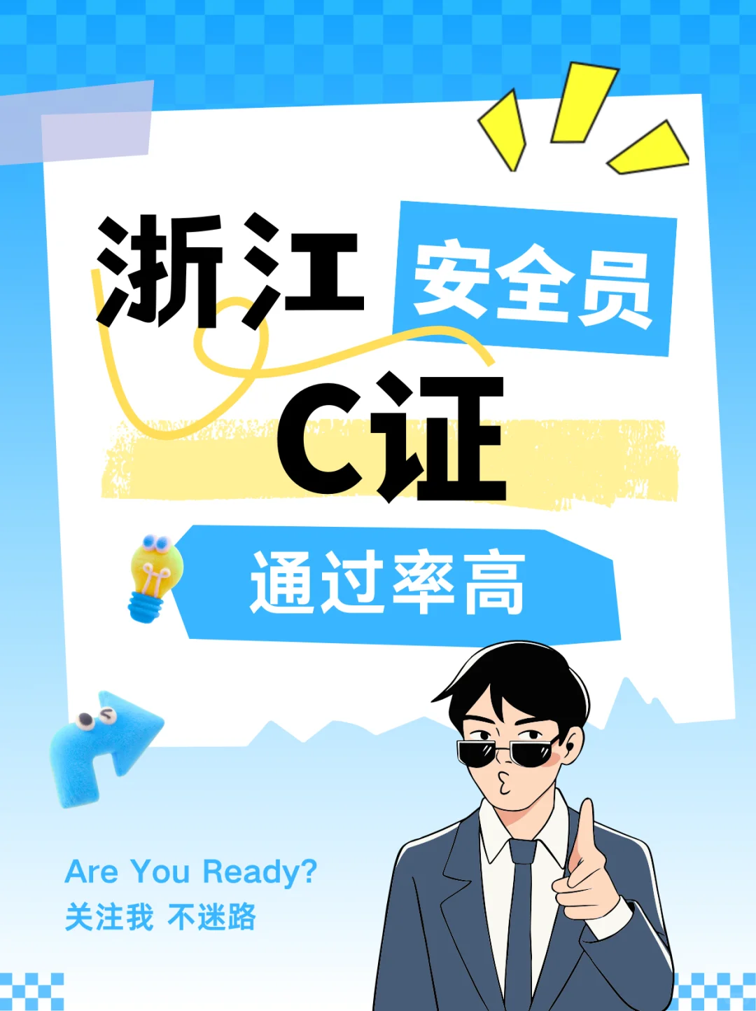浙江安全员C证通关秘籍！C3考试通过率超高