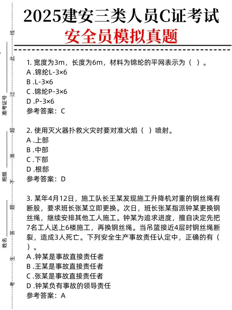 2025年建安三类人员C证考试安全员模拟真题