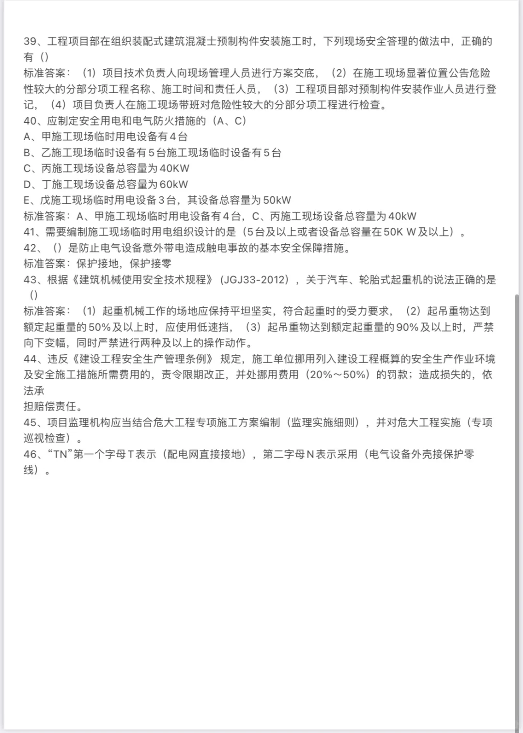 2024-4-19广东省安全B证考题整理（I）