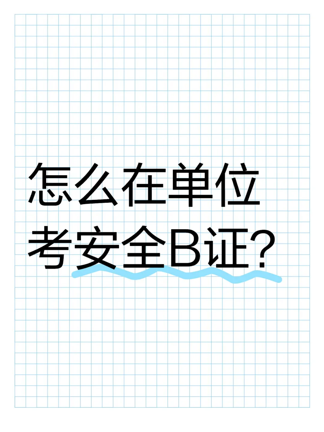 安全B证怎么考？