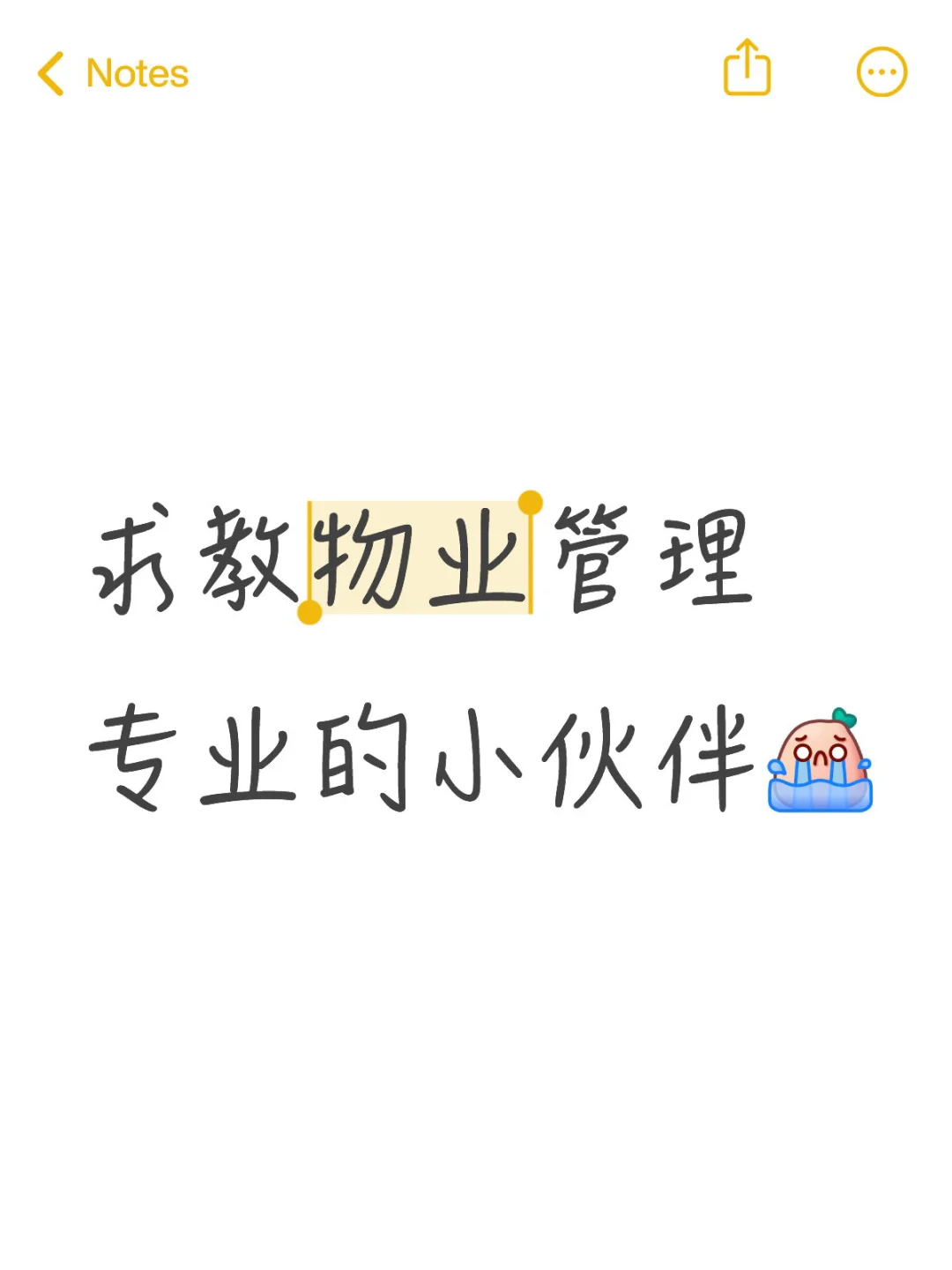 求教物业管理专业的小伙伴！！