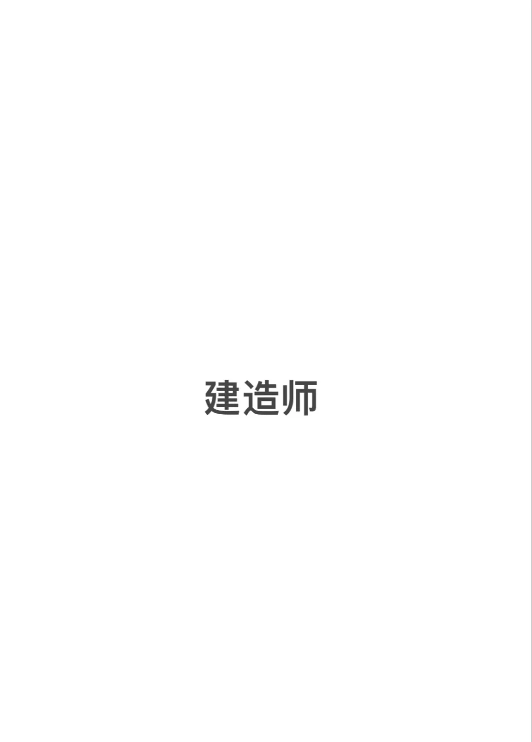 如果没有B证，一建二建都算白考了？