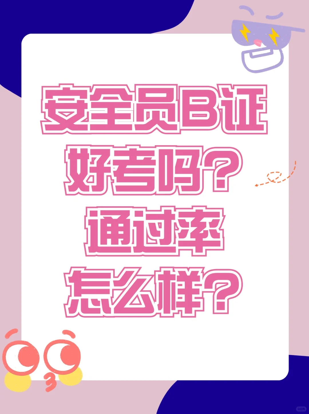 安全员b证到底好不好考？终于有人说真话了