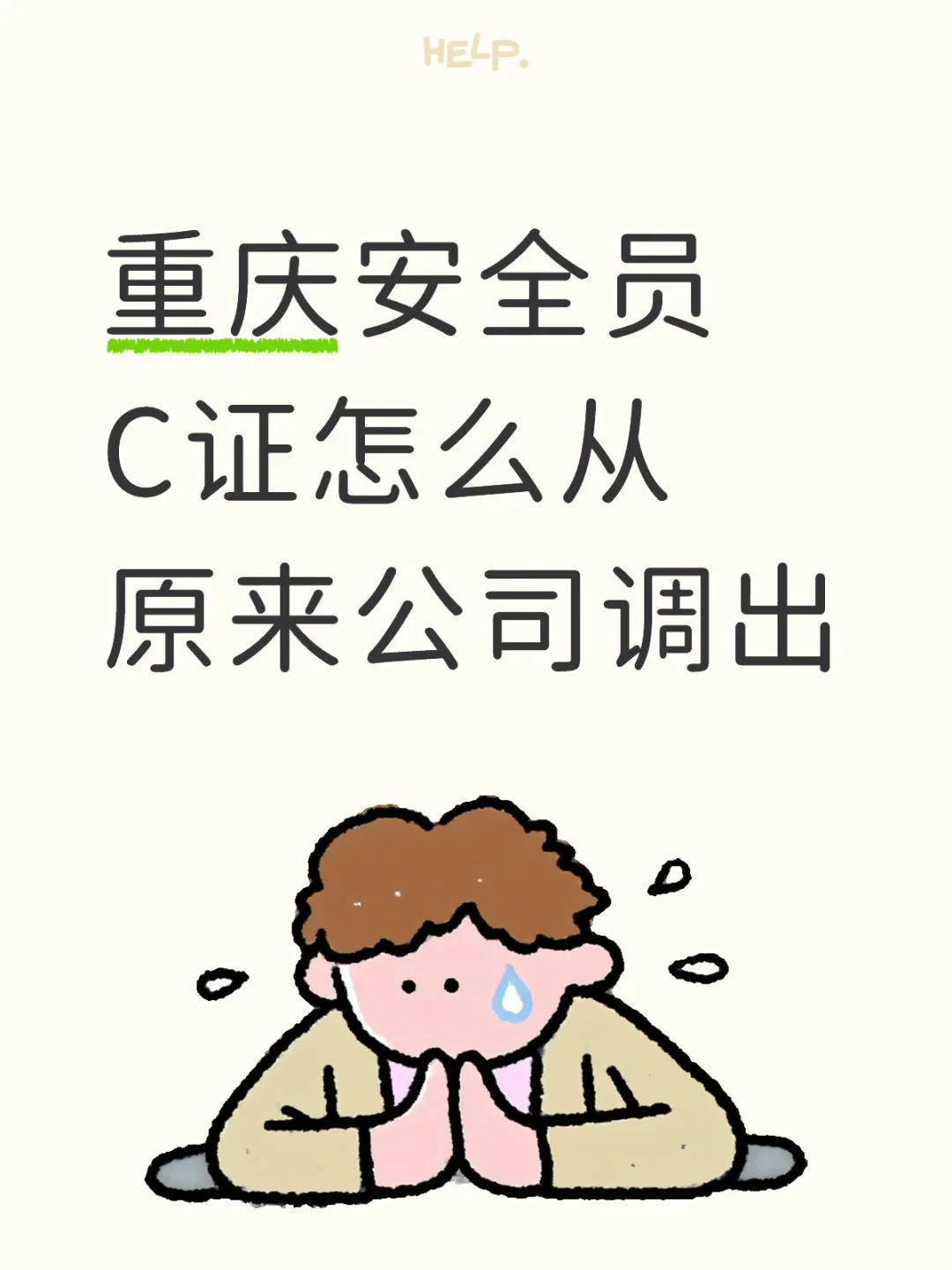 重庆安全员C证