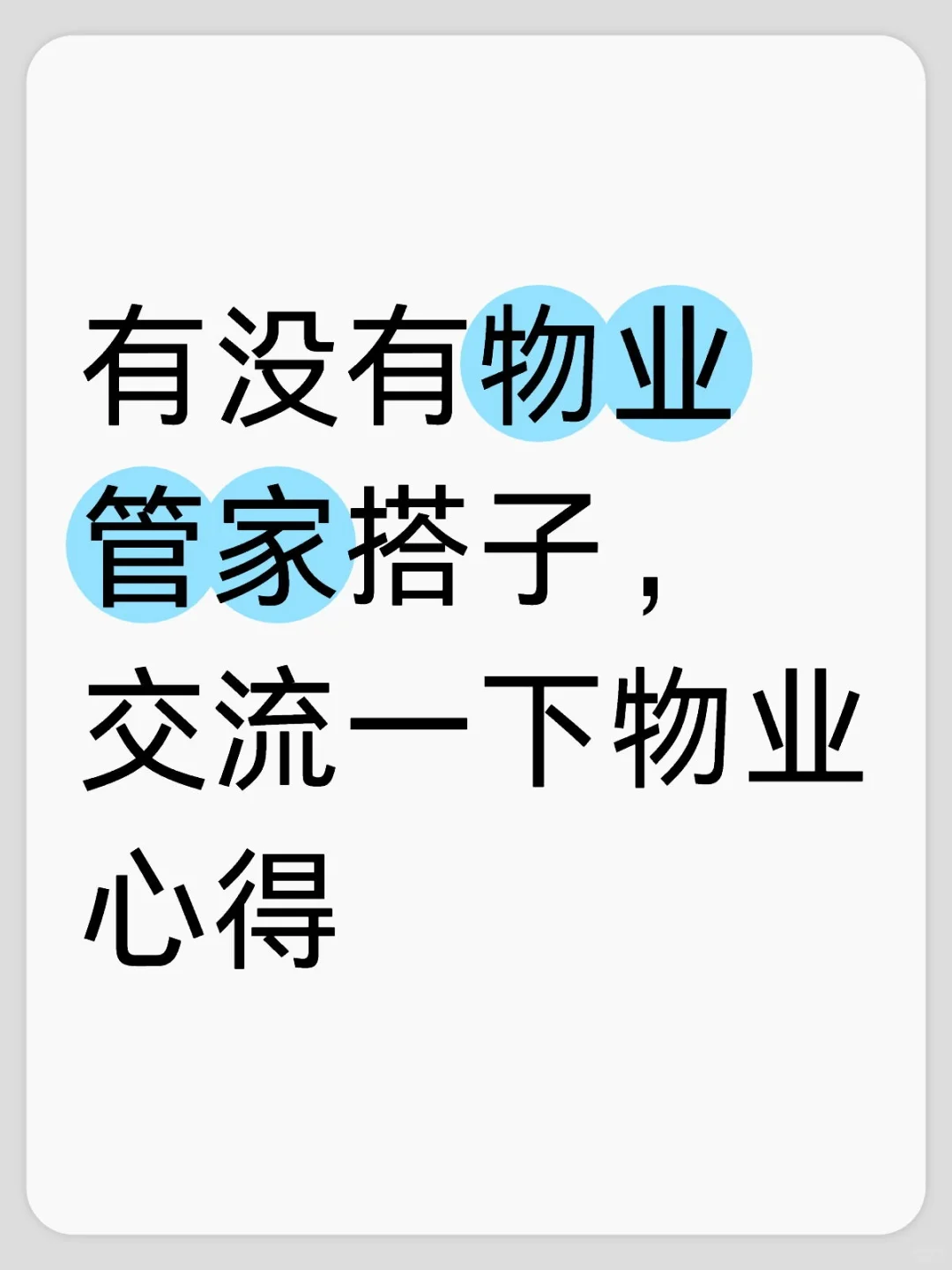 准备入职物业管家