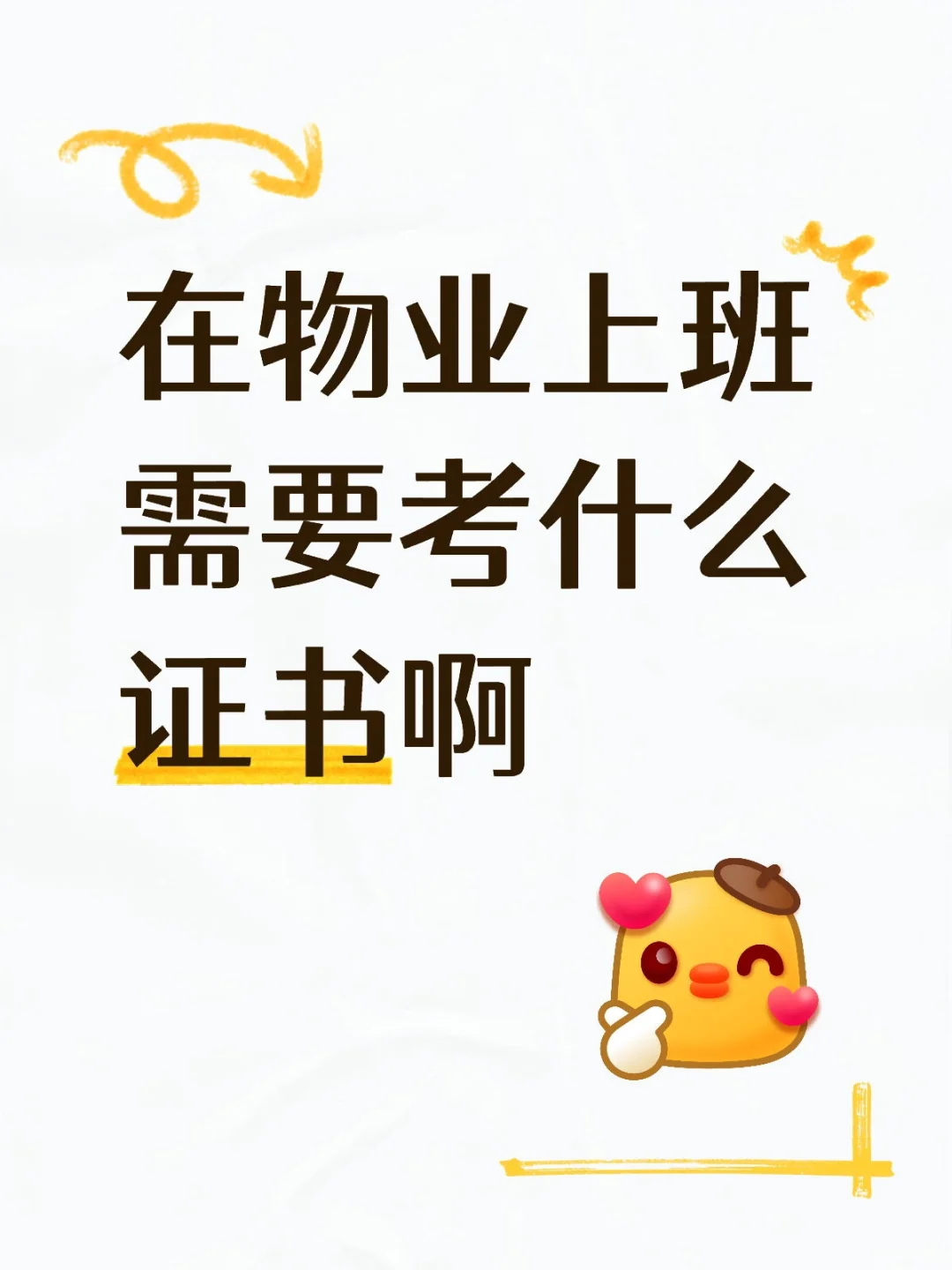 物业上班🌈上岗必备证书有哪些？