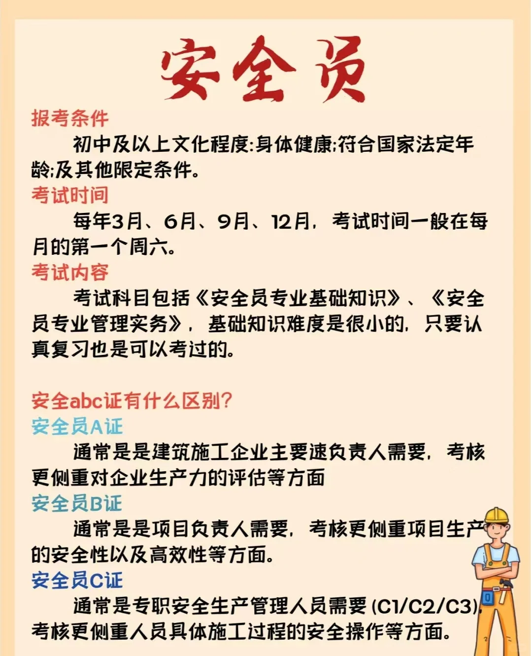 安全员C！！！