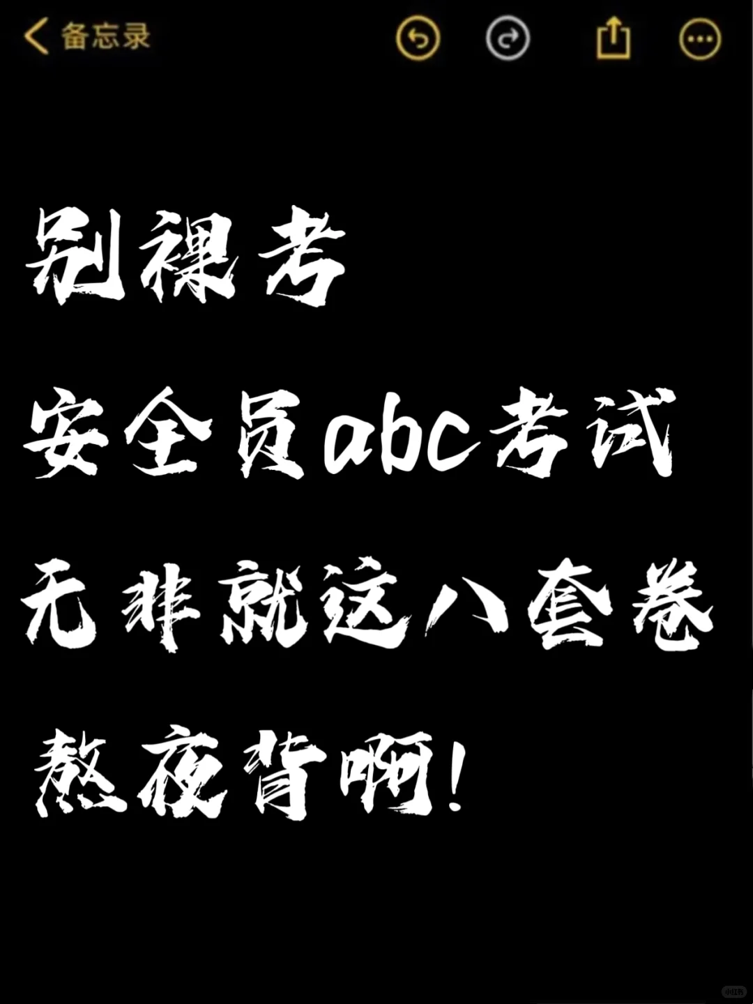 别裸考，安全员考试无非就这八套卷，熬夜背