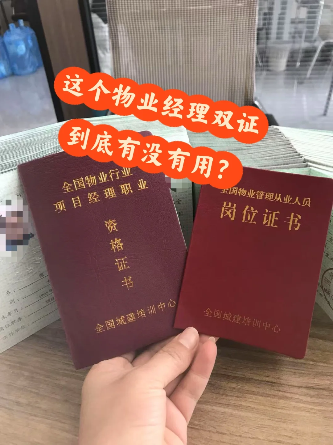 物业经理和物业项目经理证有用吗？