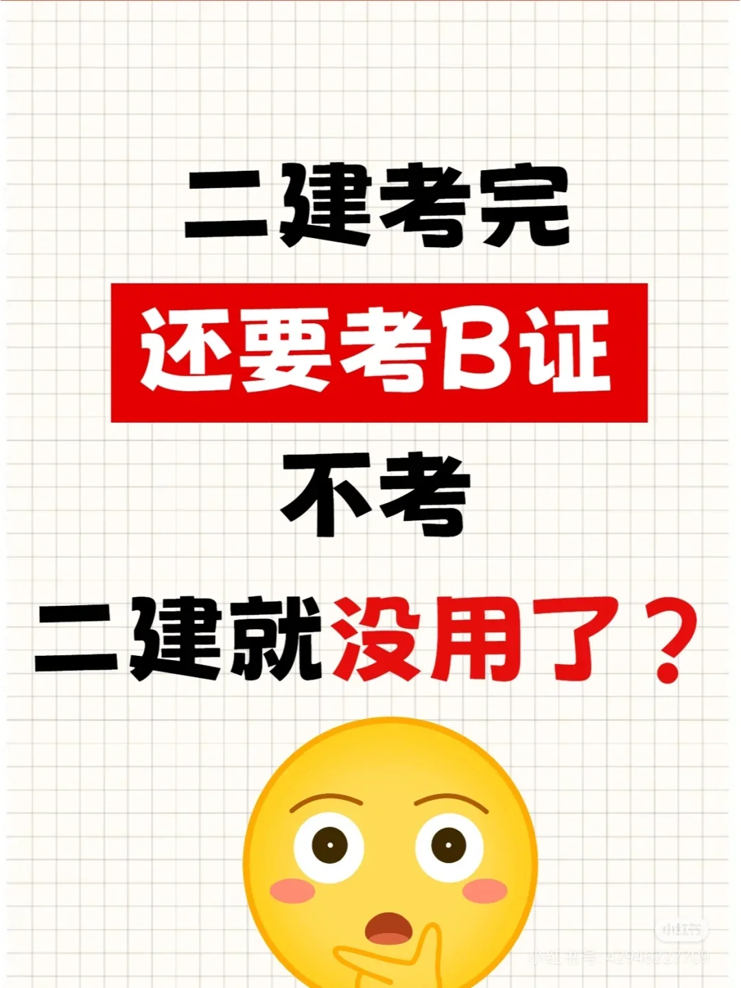 二建考完，不考B证，那就白考了？