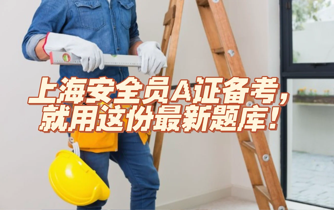 上海安全员A证备考，就用这份最新题库！