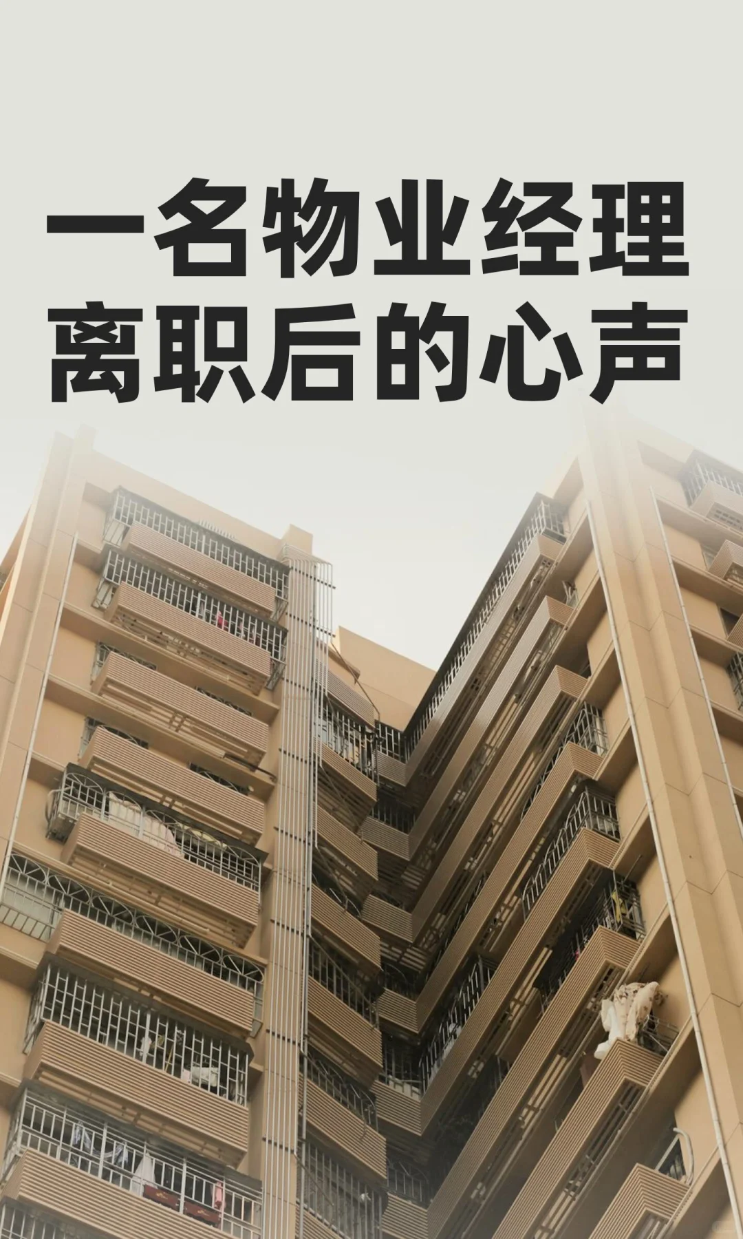 一名物业经理离职后的心声