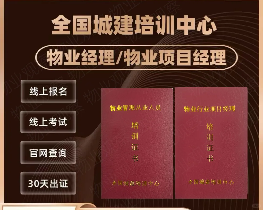 一个月拿下物业双证