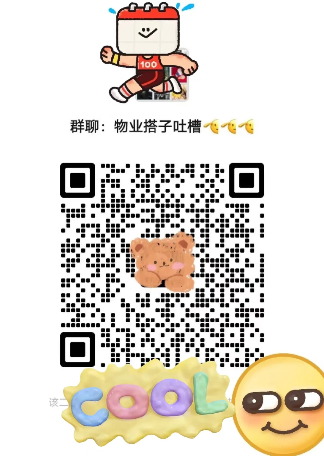 物业搭子 吐槽一下