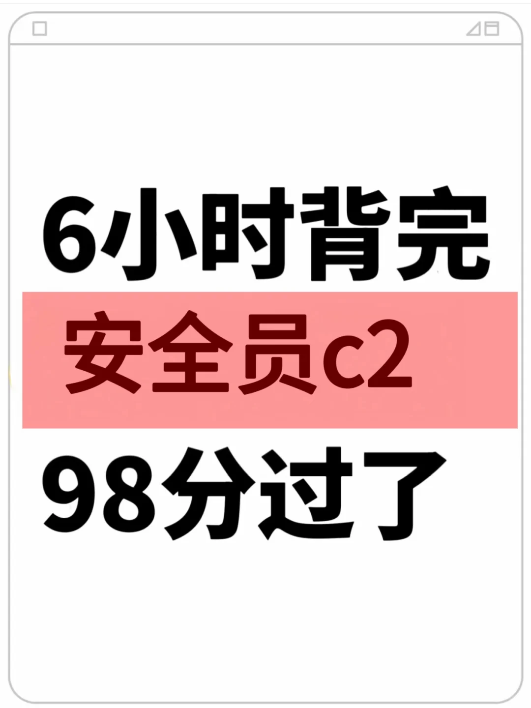 安全员c2考试无非就这几页纸，背完就稳！