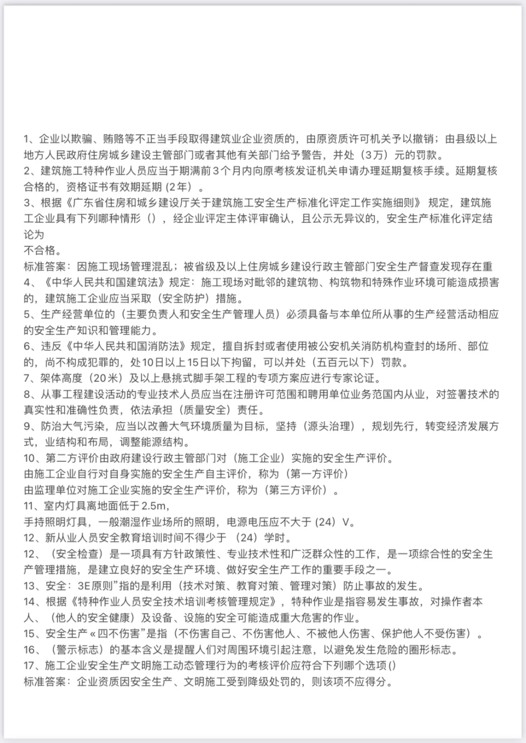 2024-4-19广东省安全B证考题整理（I）