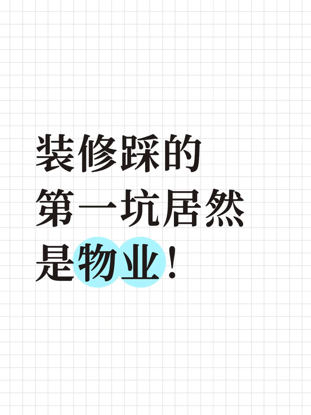 怎么都没想到，装修踩的第一坑居然是物业