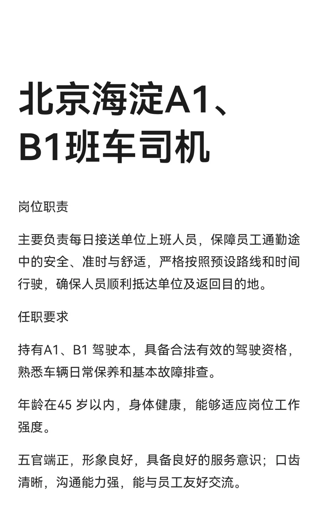 北京海淀A1、B1班车司机