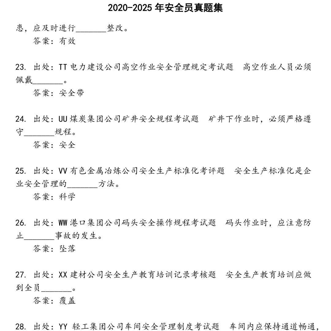 2025精选安全员笔试真题集合