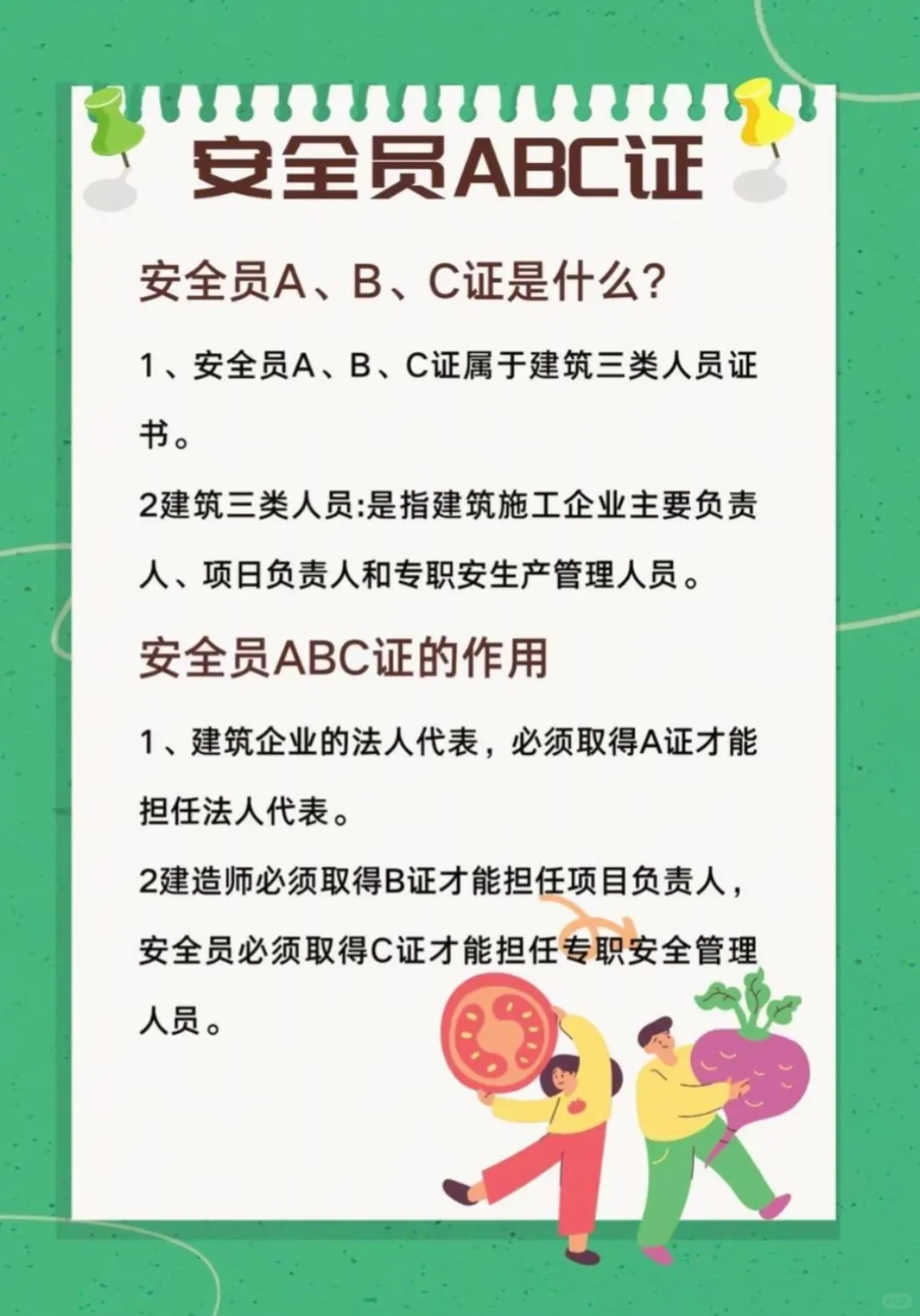 安全员ABC证是什么