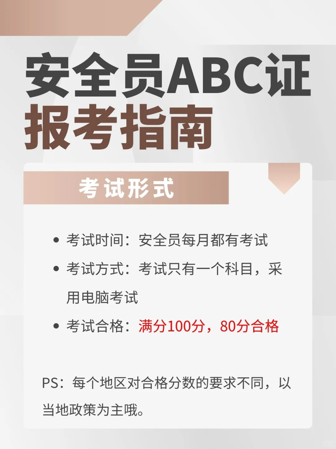 安全员ABC证报考指南‖报名条件，考试形式