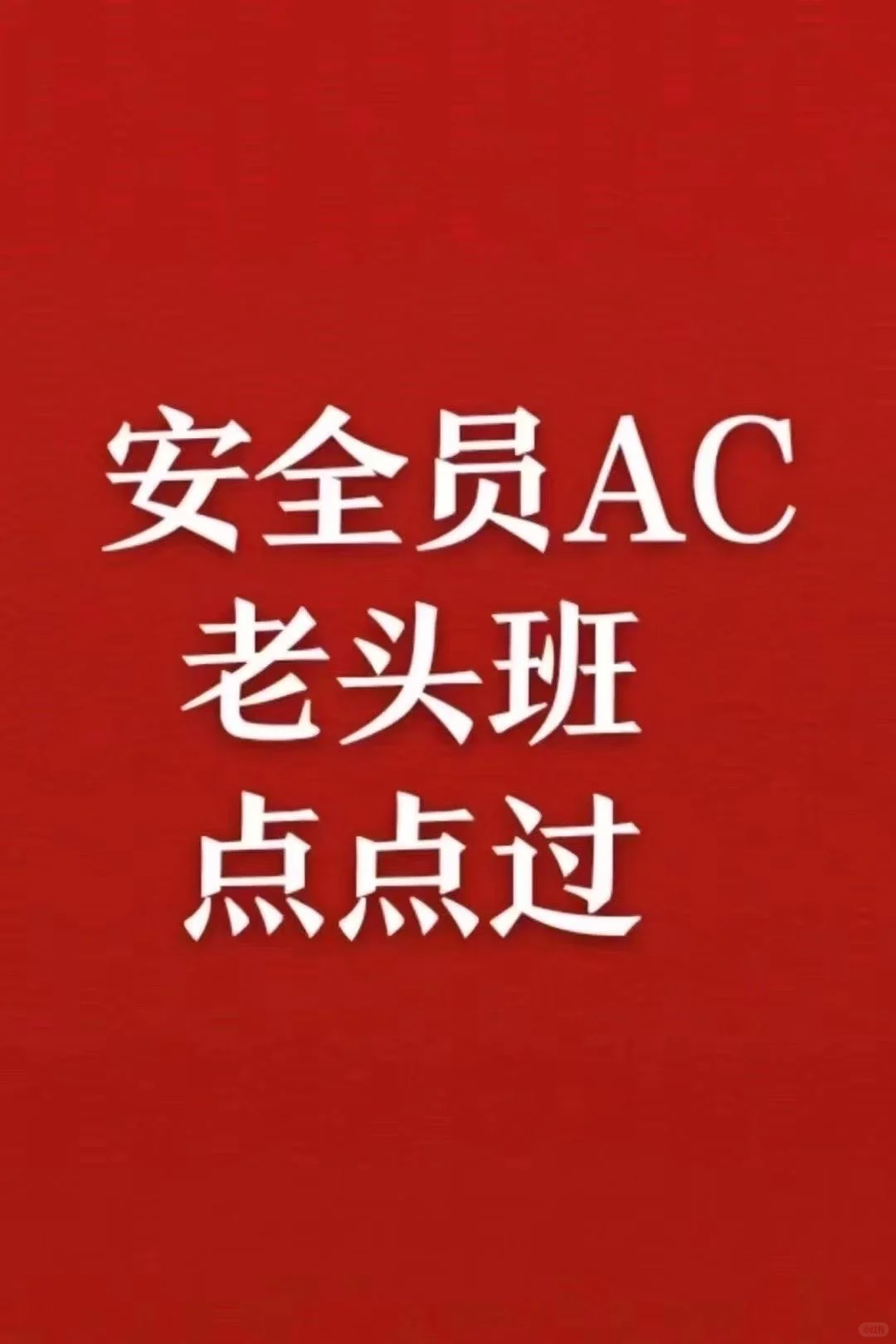 安全员AC证