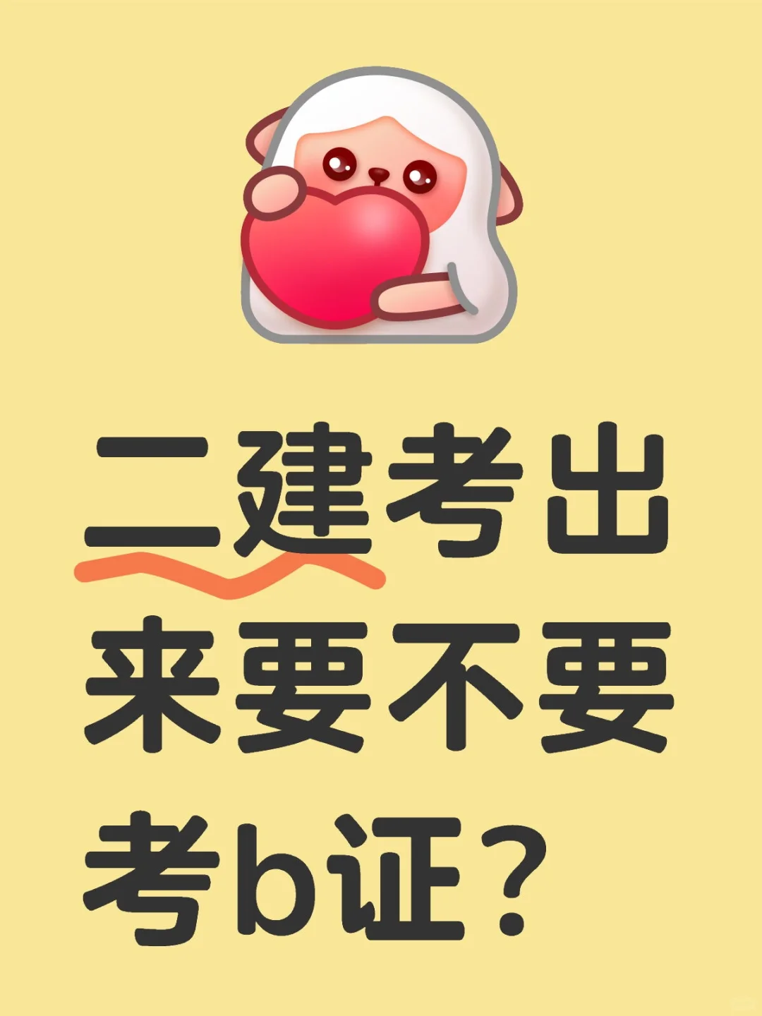 二建带B和不带有什么区别？？？