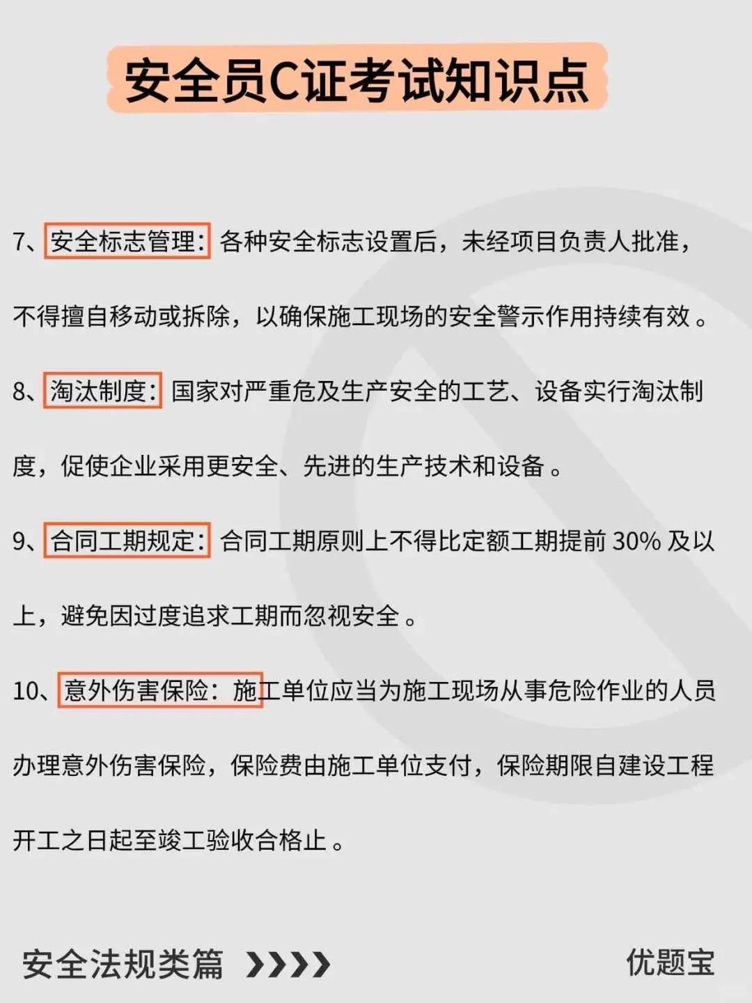 安全员C证必背考点！考试稳过60分！