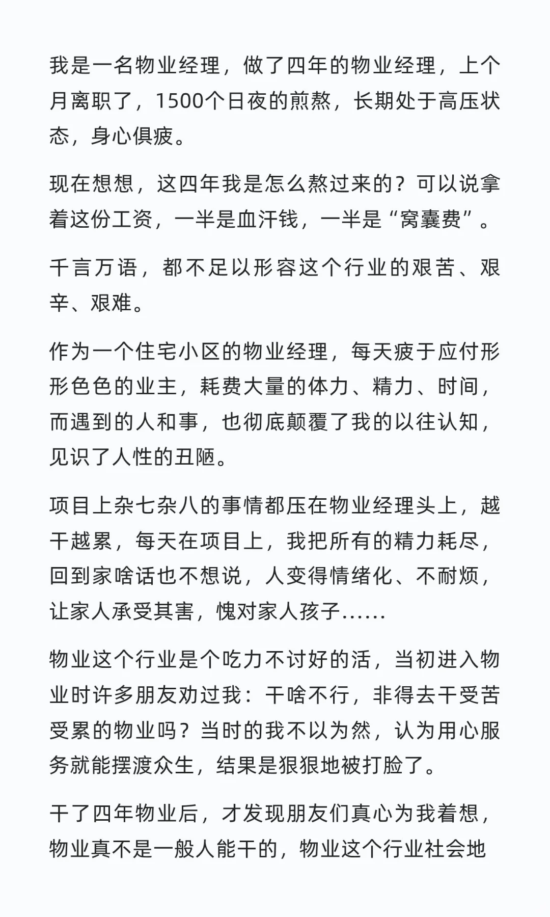 一名物业经理离职后的心声