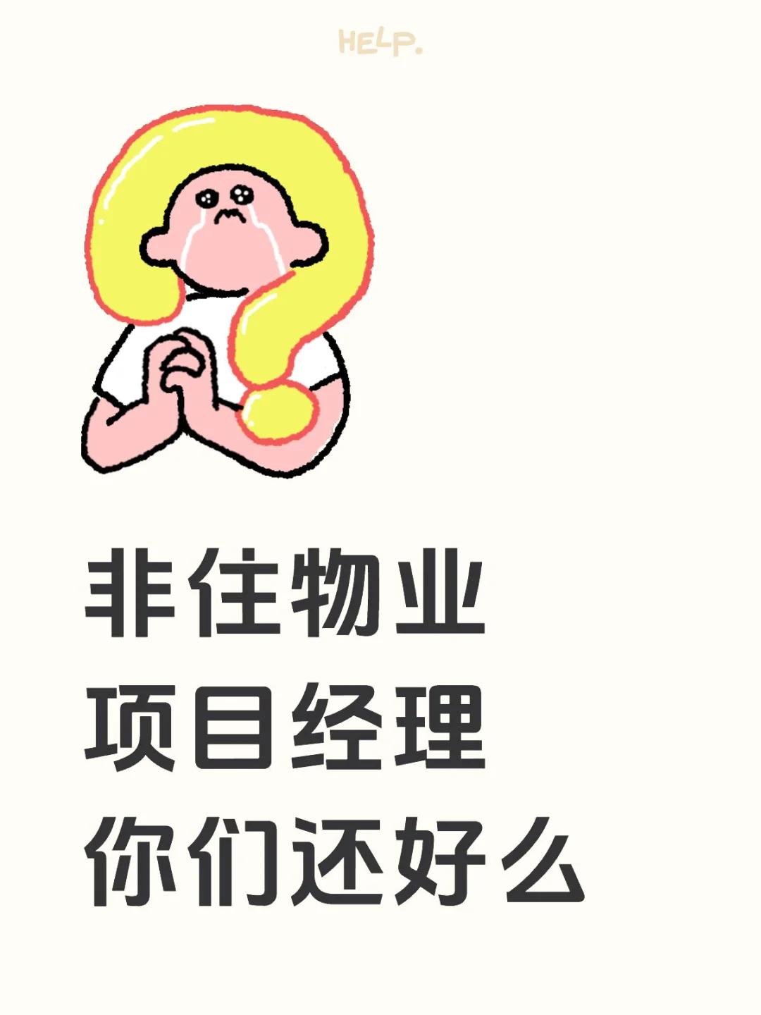 非住物业项目经理你们还好么