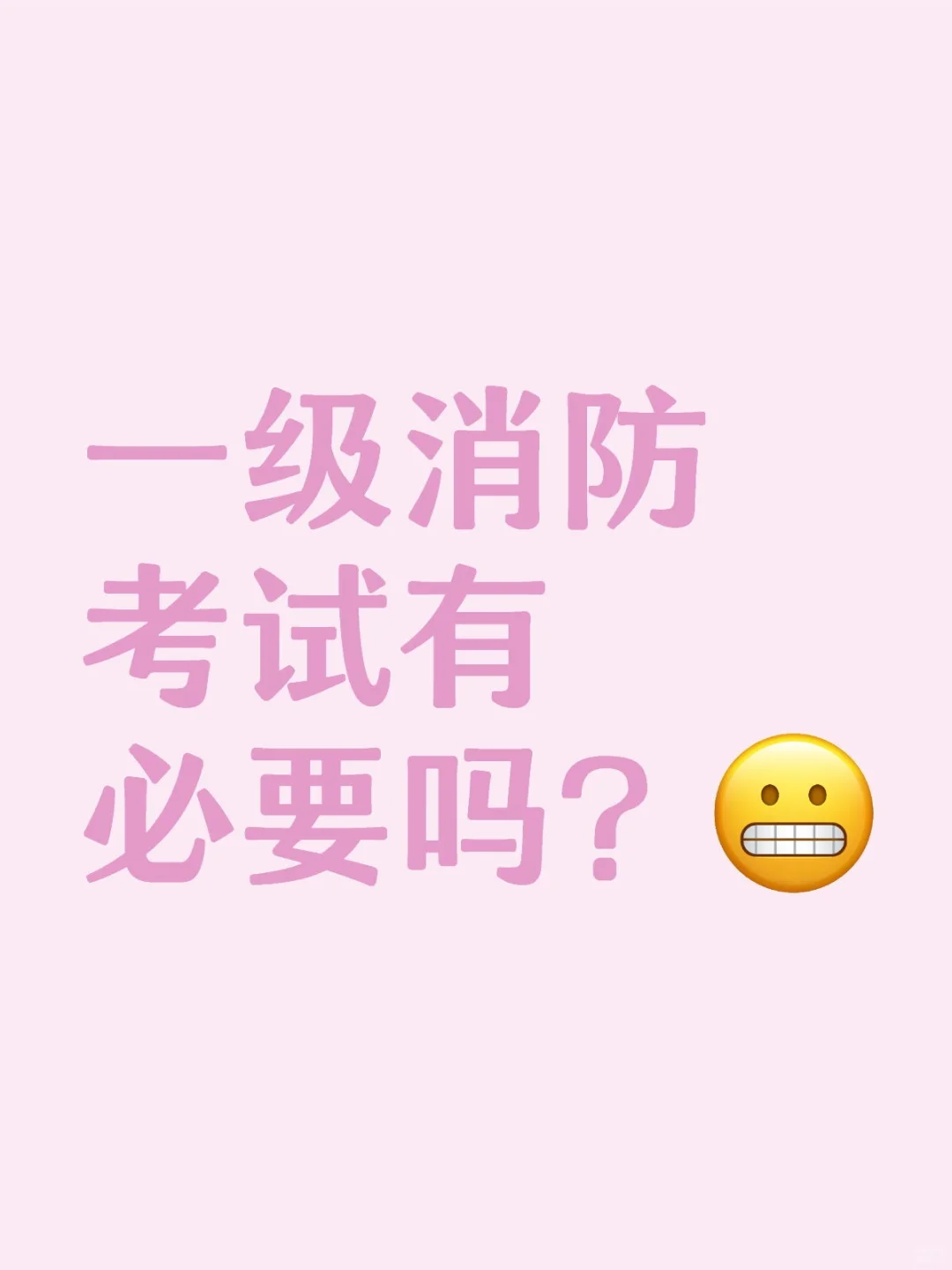 要不要考一级消防？