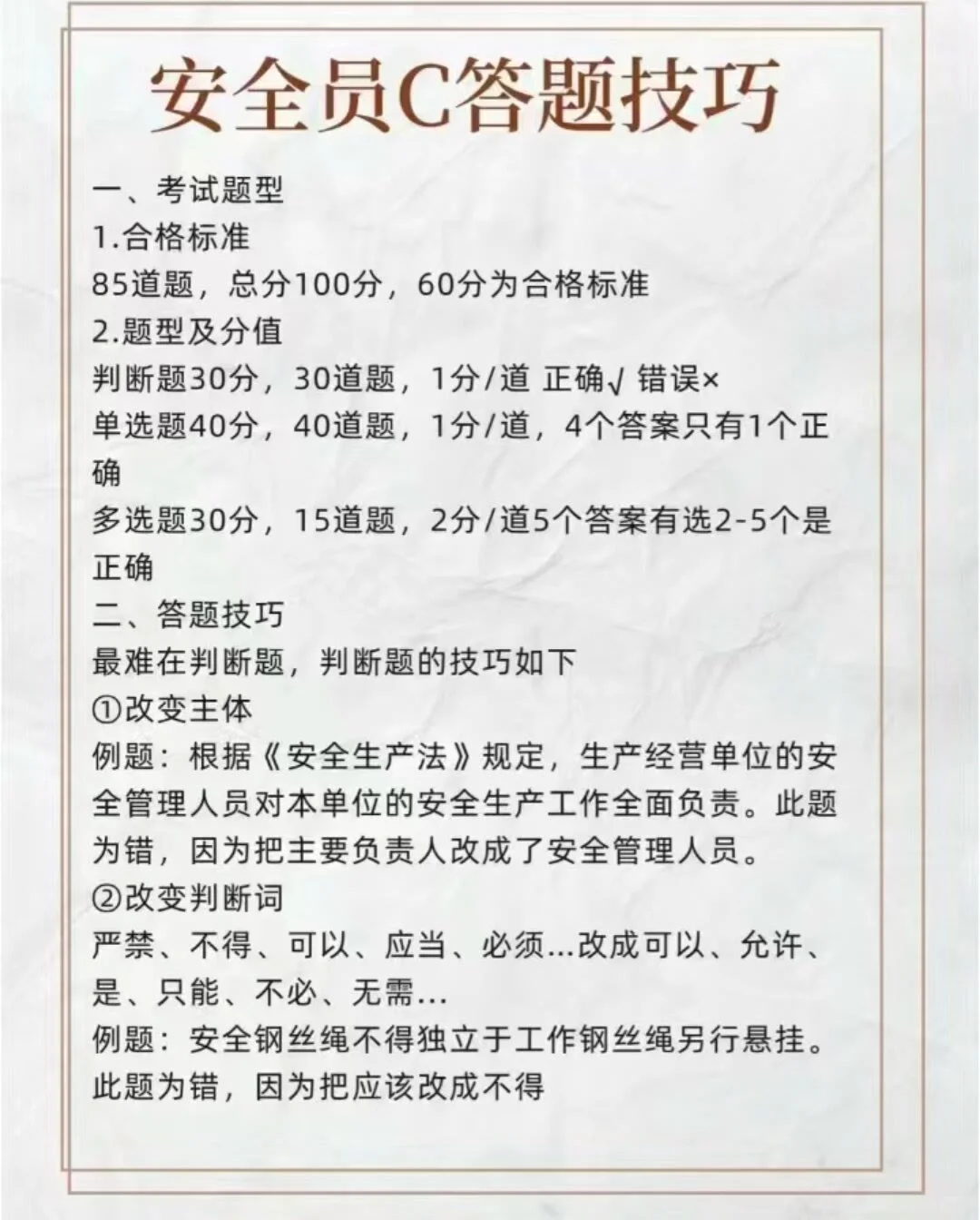 安全员C证答题技巧