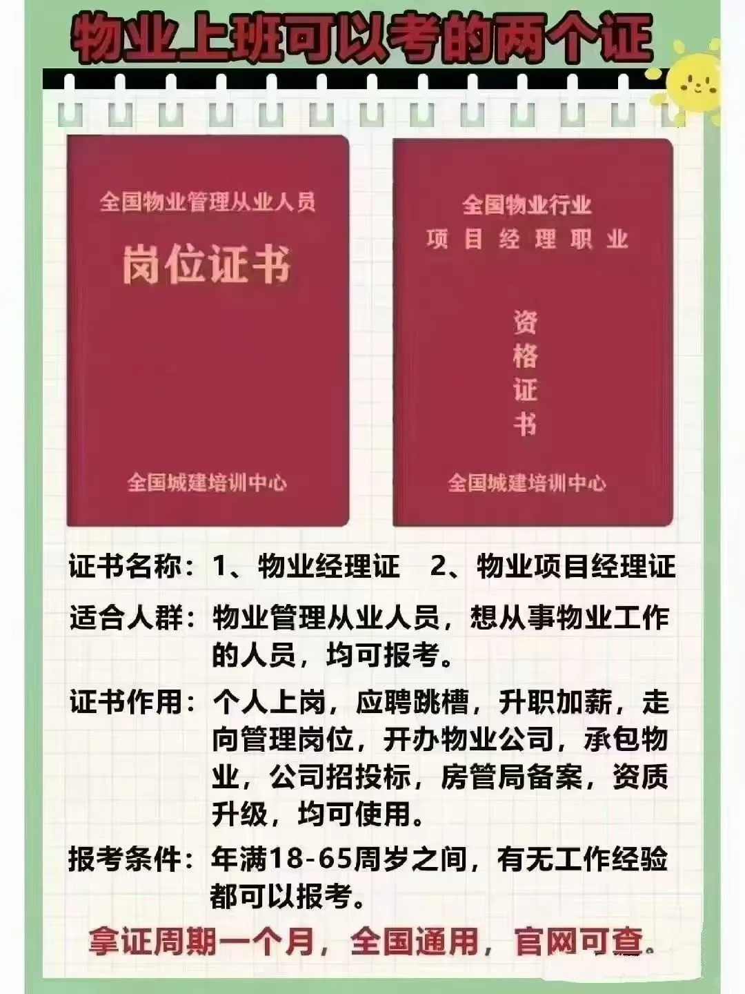 全国城建培训中心物业双证