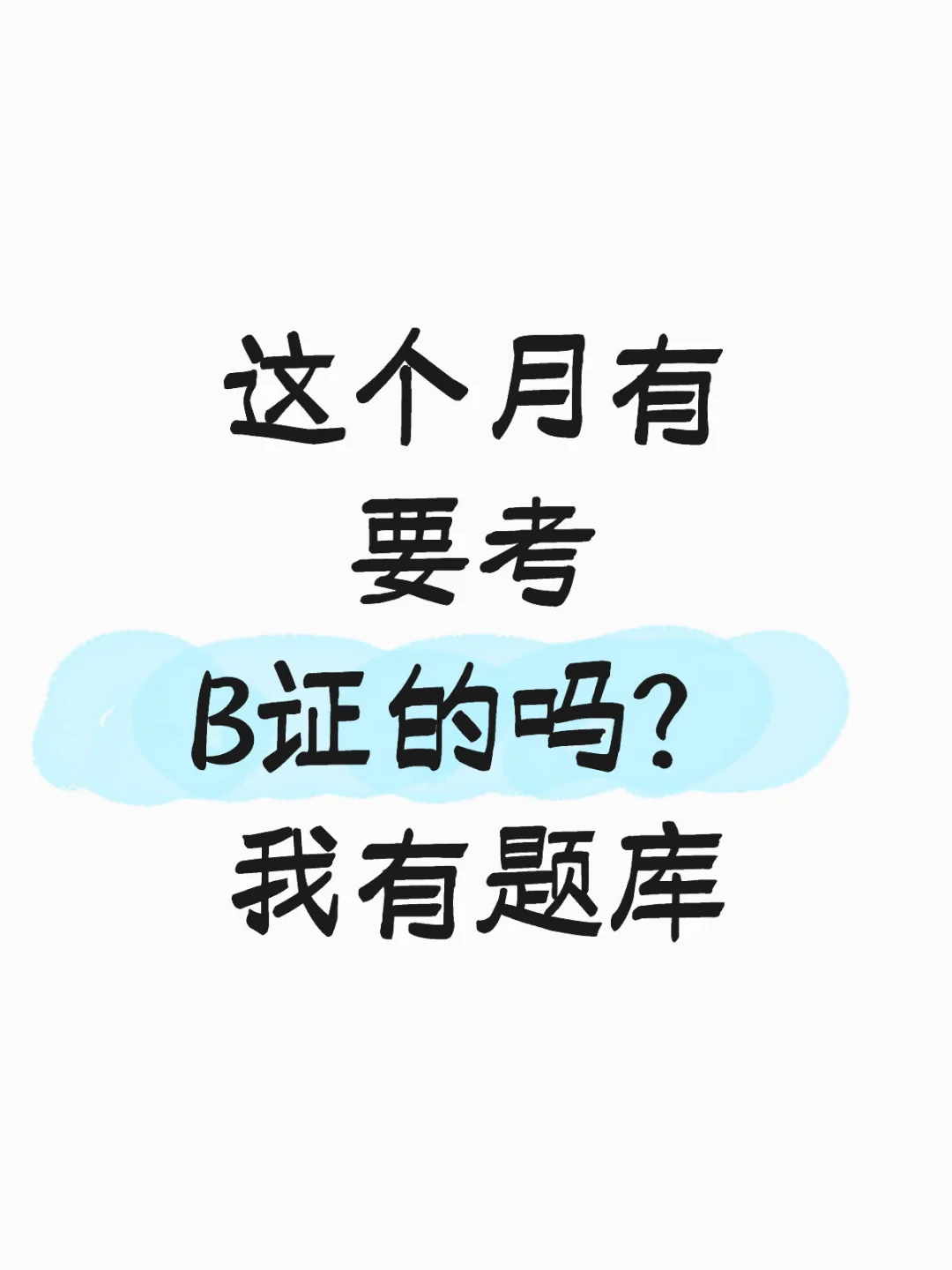 免费安全员B证题库
