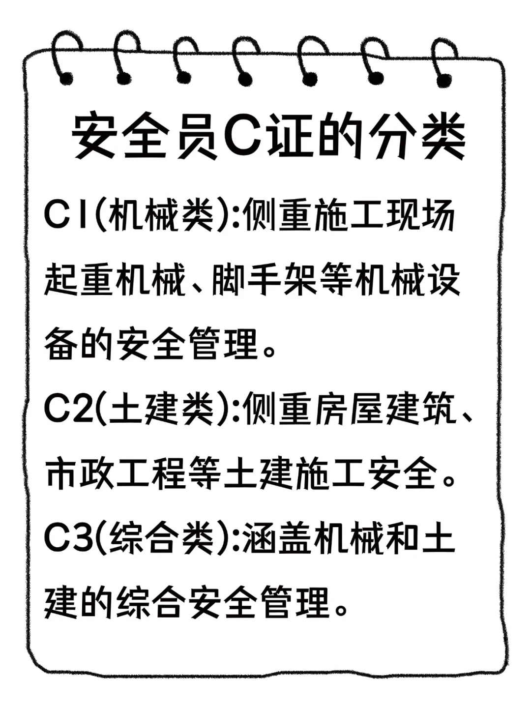 建筑安全员C证的分类