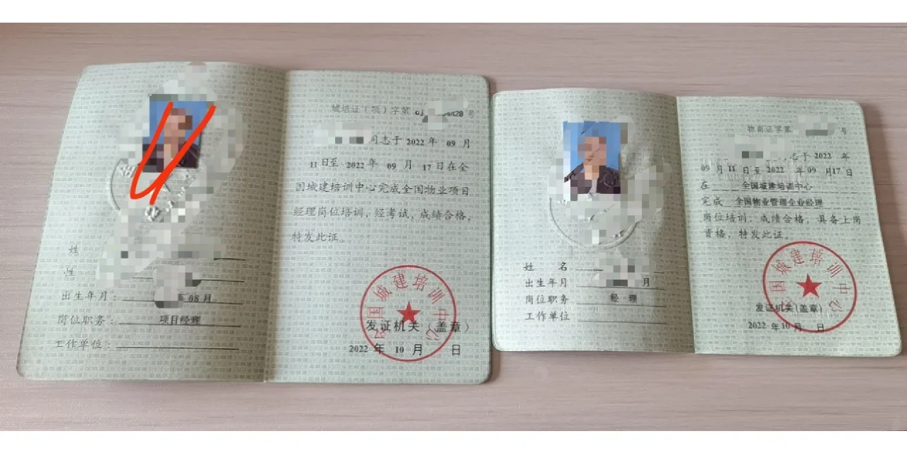 物业经理证 怨种
