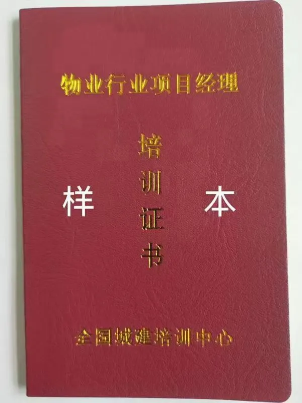 全国城建培训中心物业双证