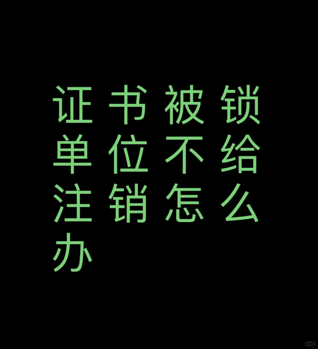 证书被占用、单位不给注销怎么办？