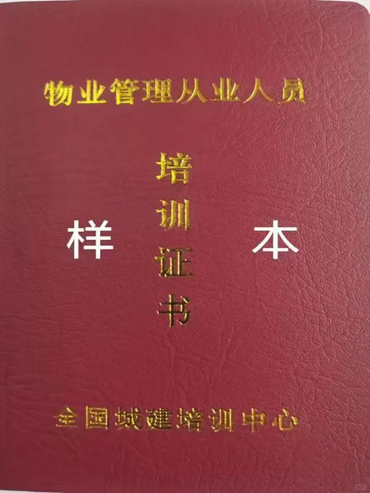 全国城建培训中心物业双证