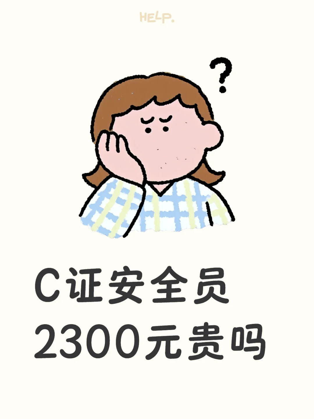 C证贵吗？