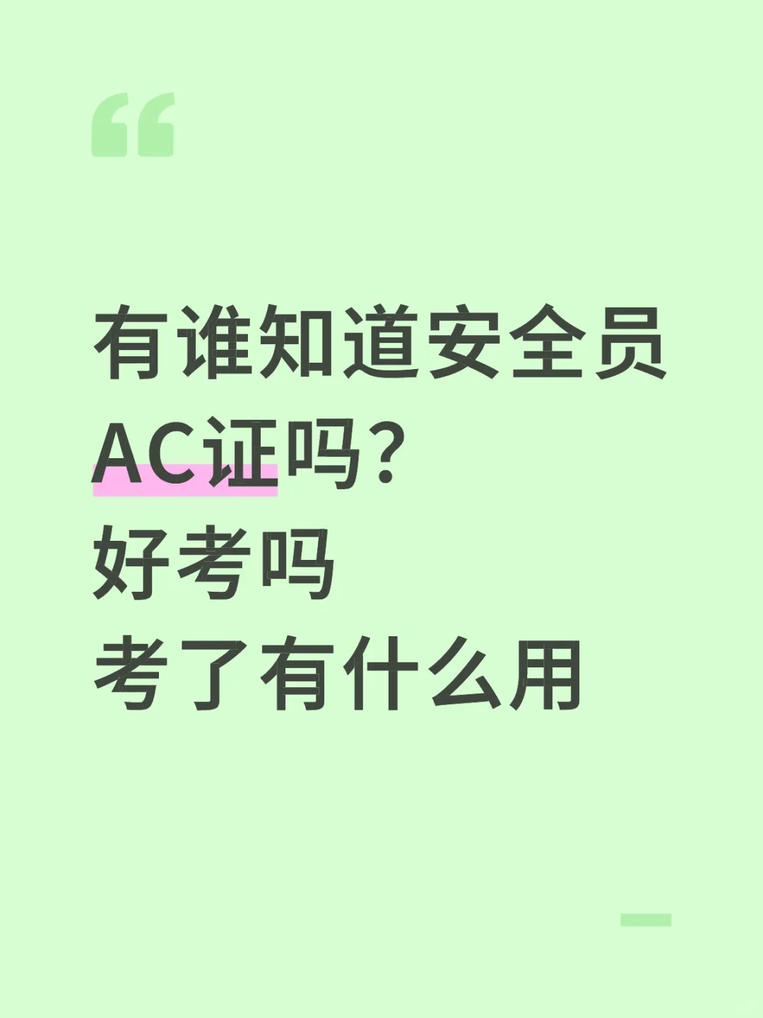 安全员AC证有什么用？